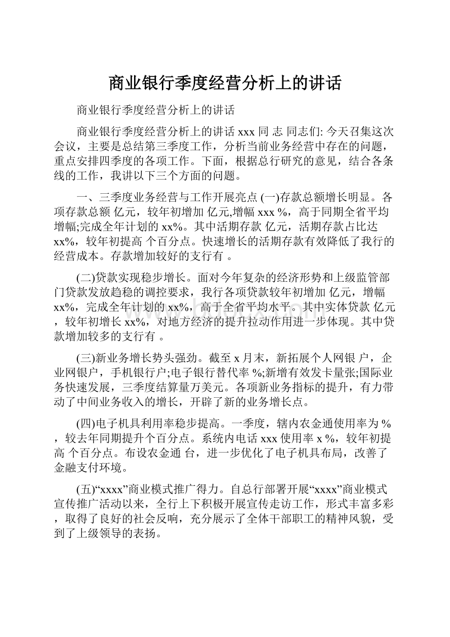 商业银行季度经营分析上的讲话.docx