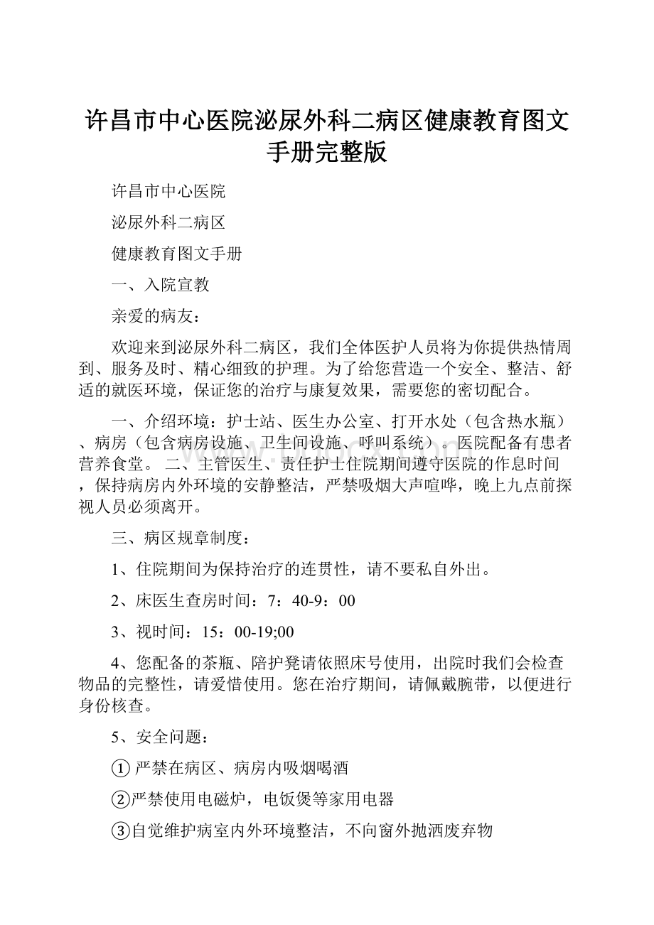 许昌市中心医院泌尿外科二病区健康教育图文手册完整版.docx_第1页