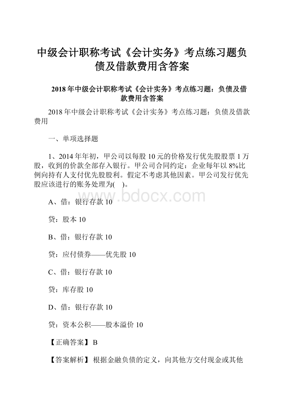 中级会计职称考试《会计实务》考点练习题负债及借款费用含答案.docx