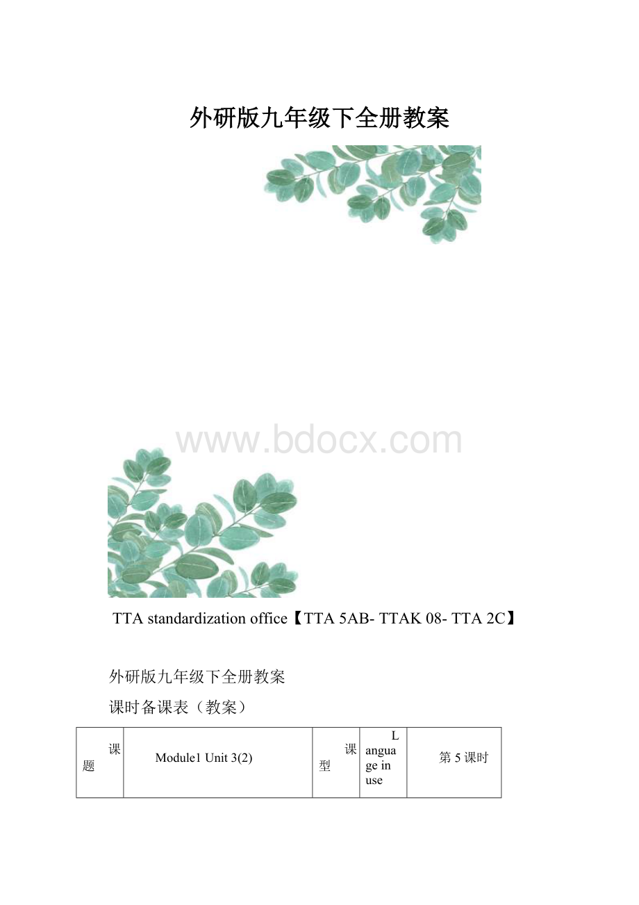 外研版九年级下全册教案.docx