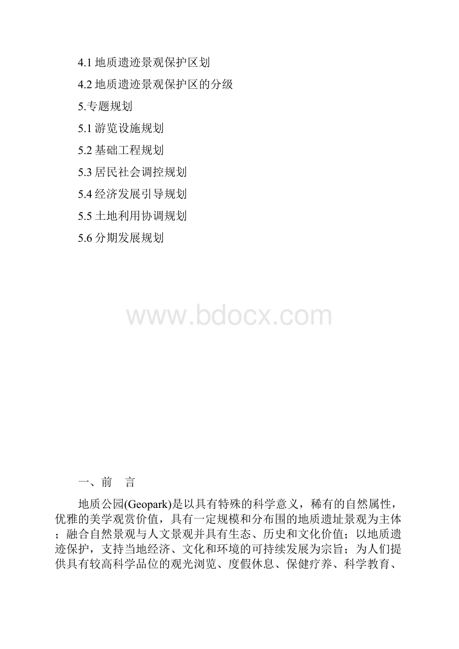 国家地质公园总体规划工作指南.docx_第2页