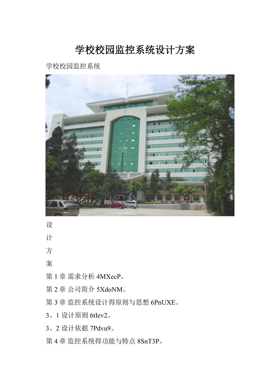 学校校园监控系统设计方案.docx