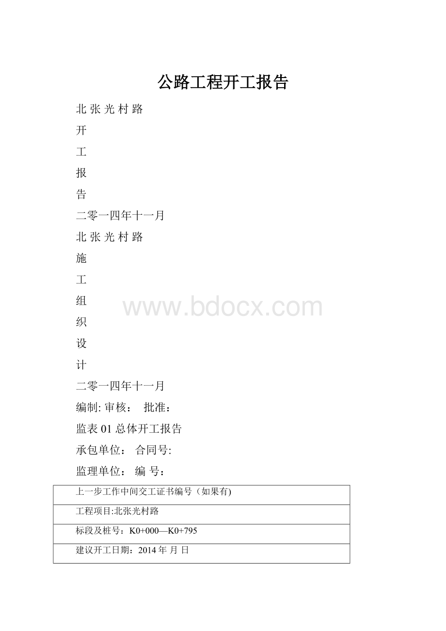 公路工程开工报告.docx