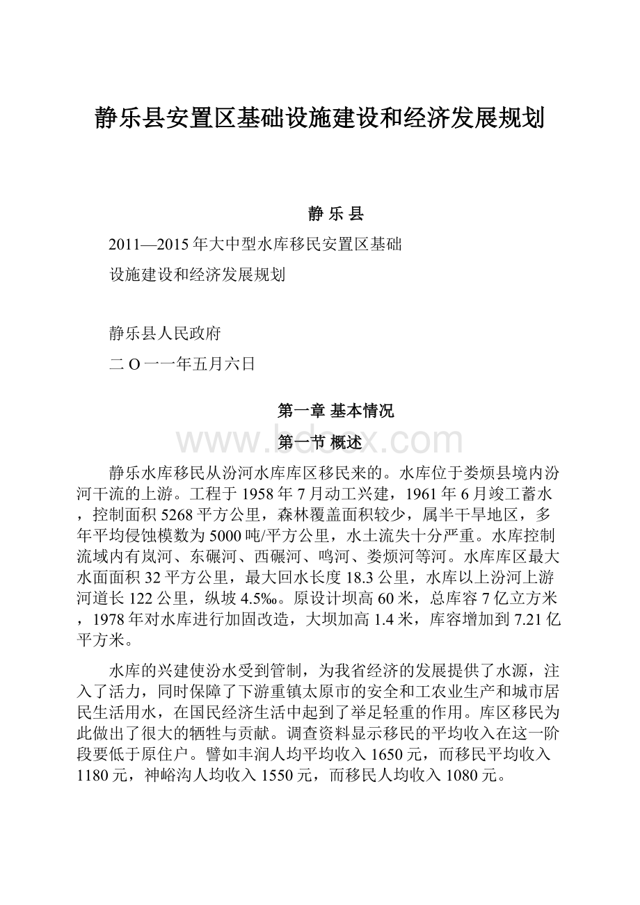 静乐县安置区基础设施建设和经济发展规划.docx_第1页