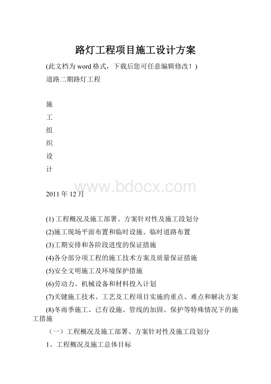 路灯工程项目施工设计方案.docx_第1页