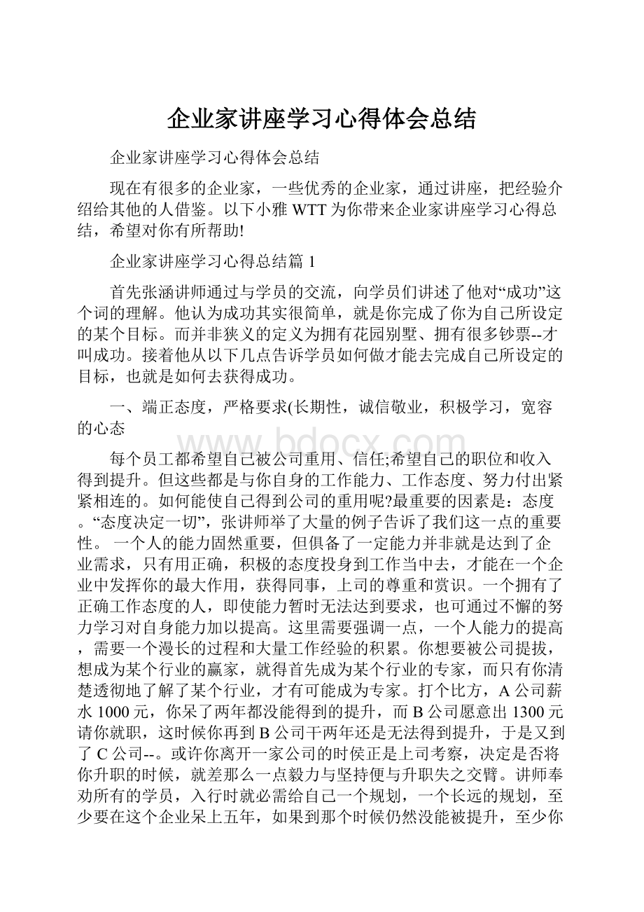 企业家讲座学习心得体会总结.docx