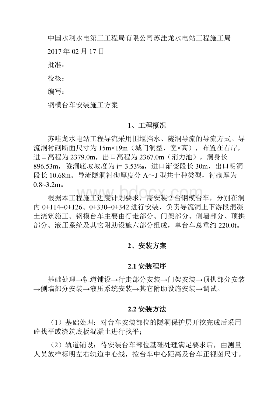 钢模台车安装施工方案.docx_第2页