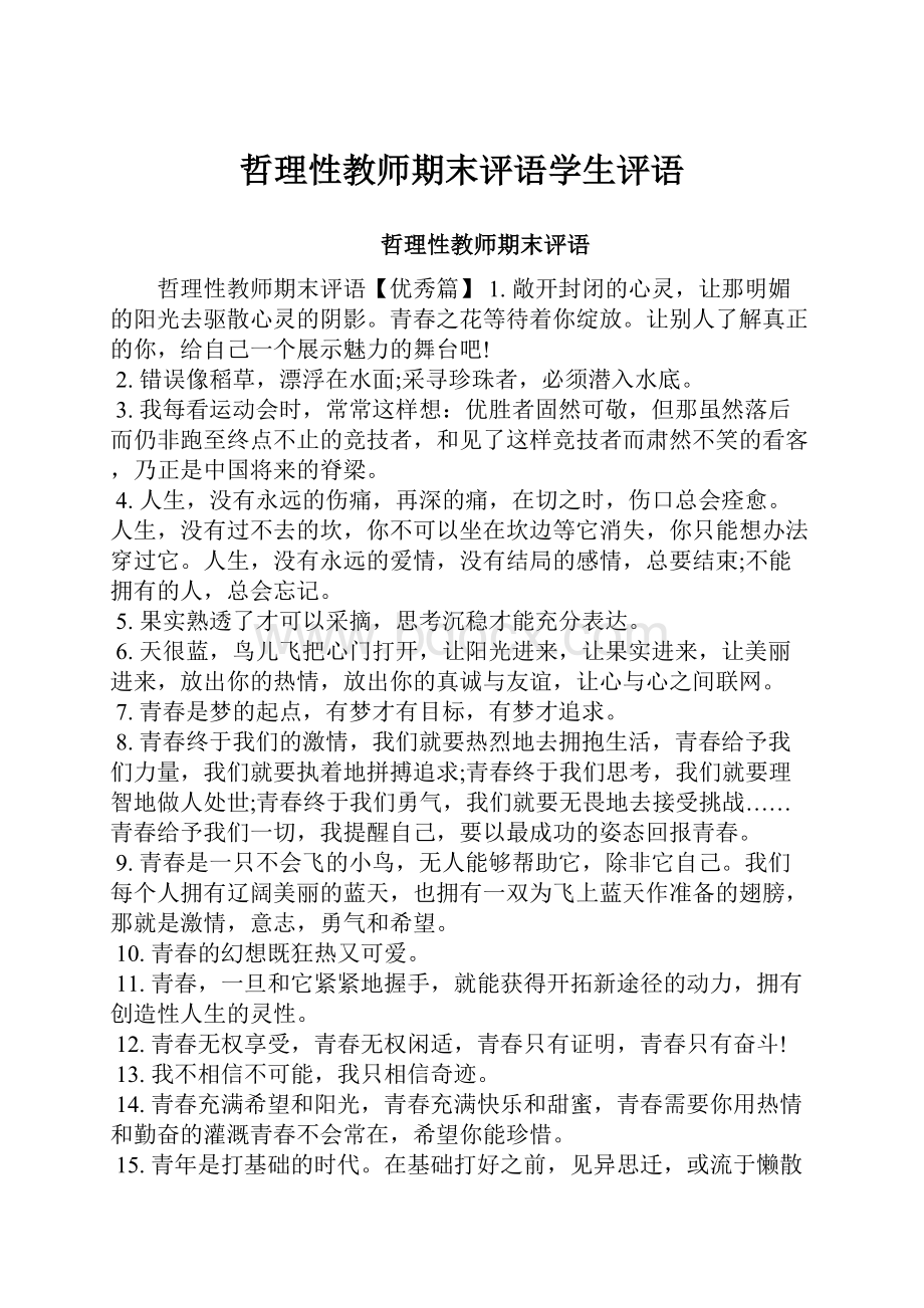 哲理性教师期末评语学生评语.docx