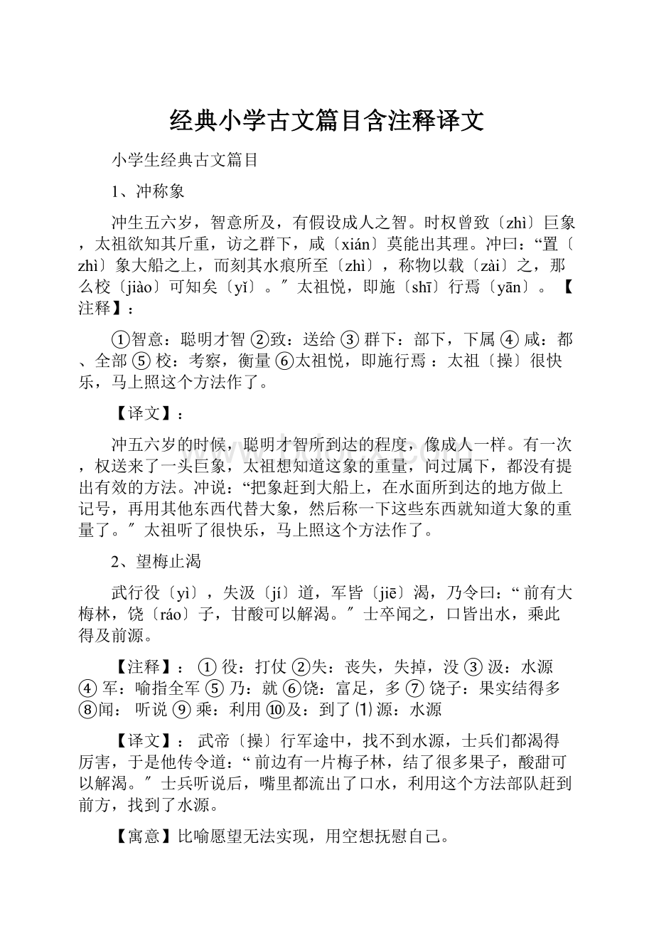 经典小学古文篇目含注释译文.docx_第1页