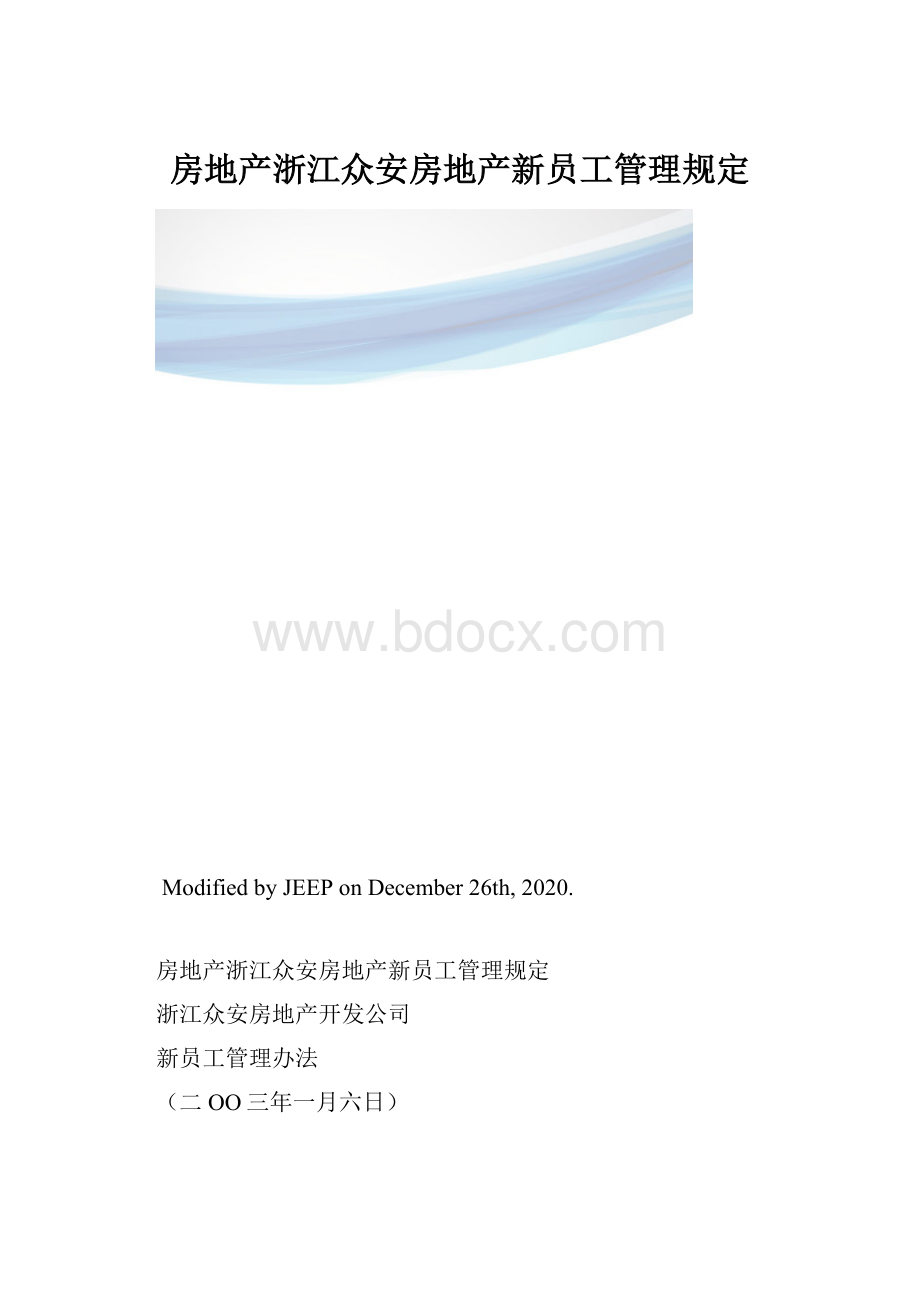 房地产浙江众安房地产新员工管理规定.docx