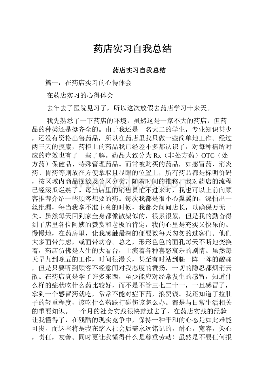 药店实习自我总结.docx_第1页