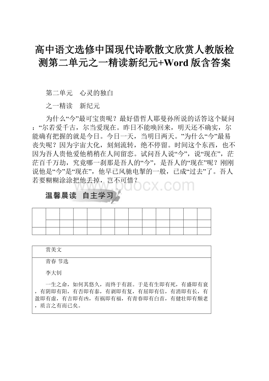 高中语文选修中国现代诗歌散文欣赏人教版检测第二单元之一精读新纪元+Word版含答案.docx