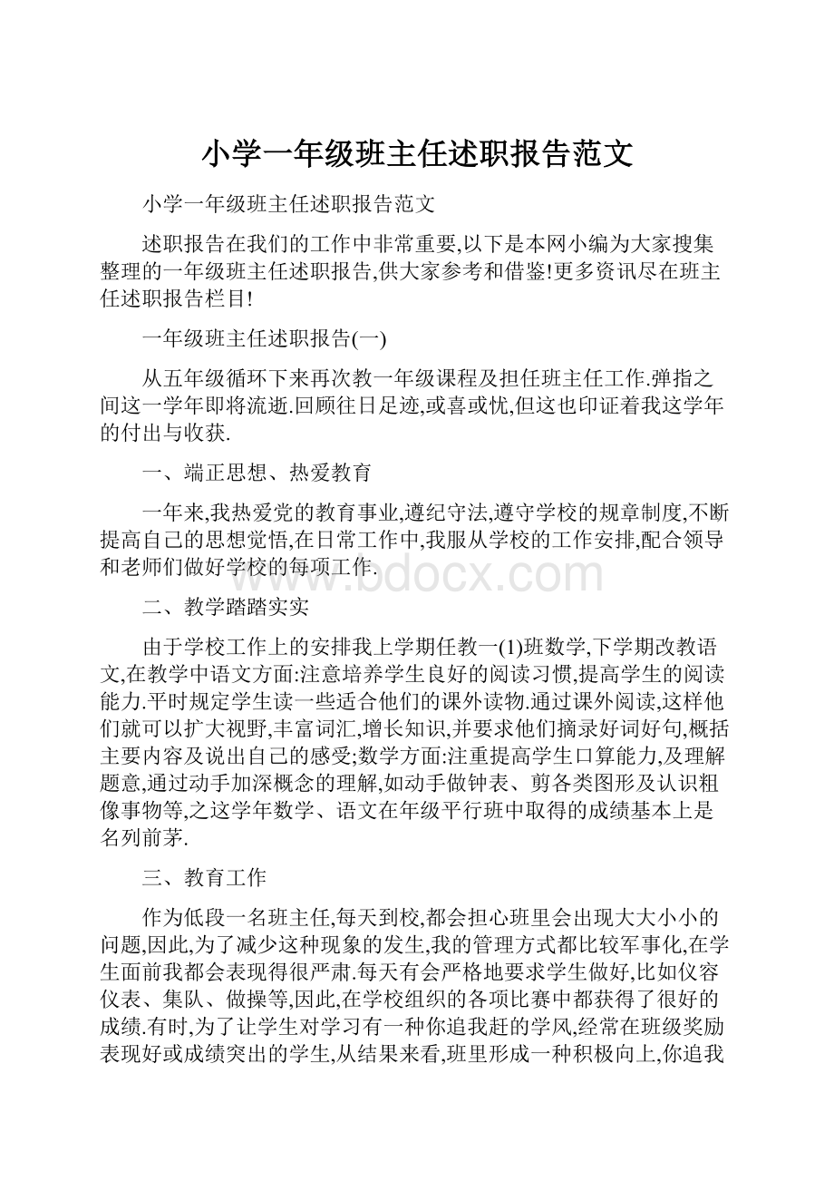 小学一年级班主任述职报告范文.docx