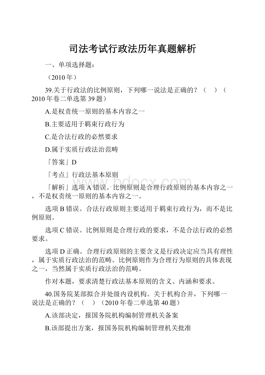 司法考试行政法历年真题解析.docx