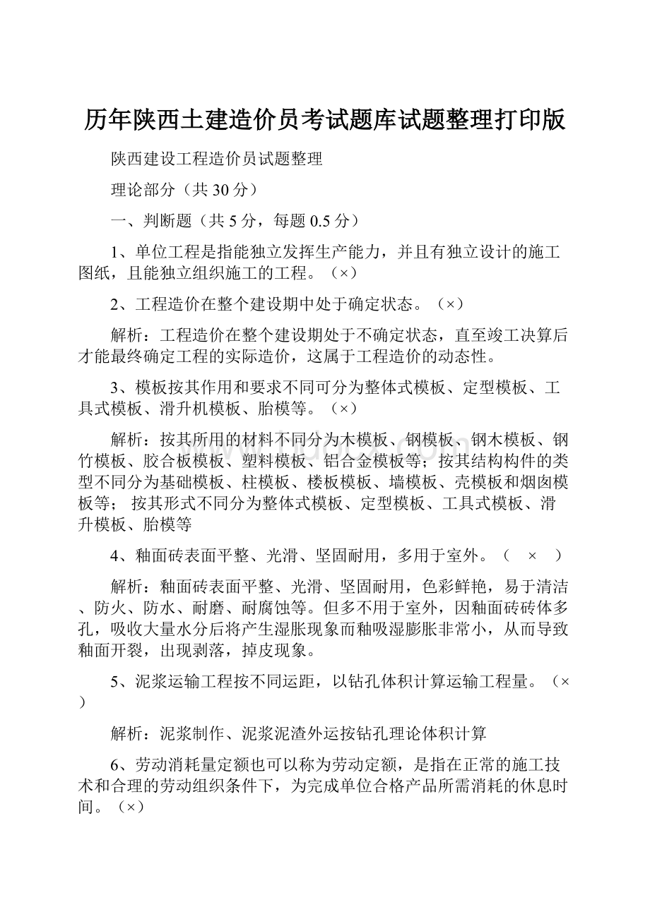 历年陕西土建造价员考试题库试题整理打印版.docx