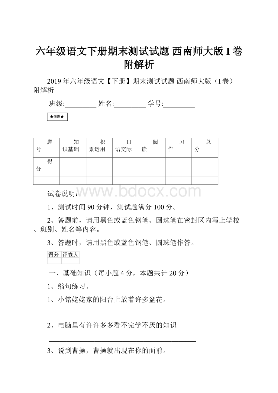 六年级语文下册期末测试试题 西南师大版I卷 附解析.docx