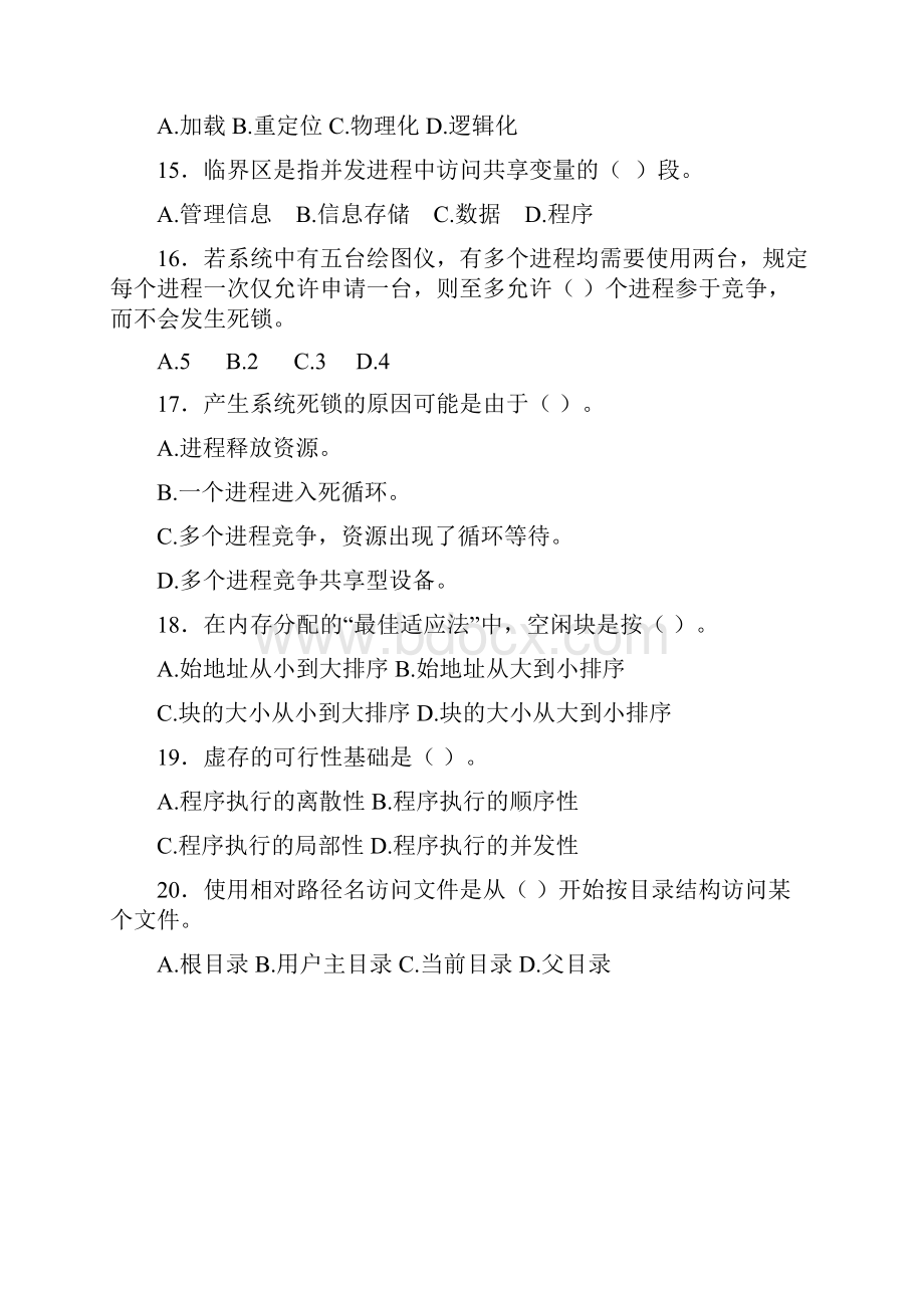 操作系统期末考试试题和标准答案及评分标准.docx_第3页