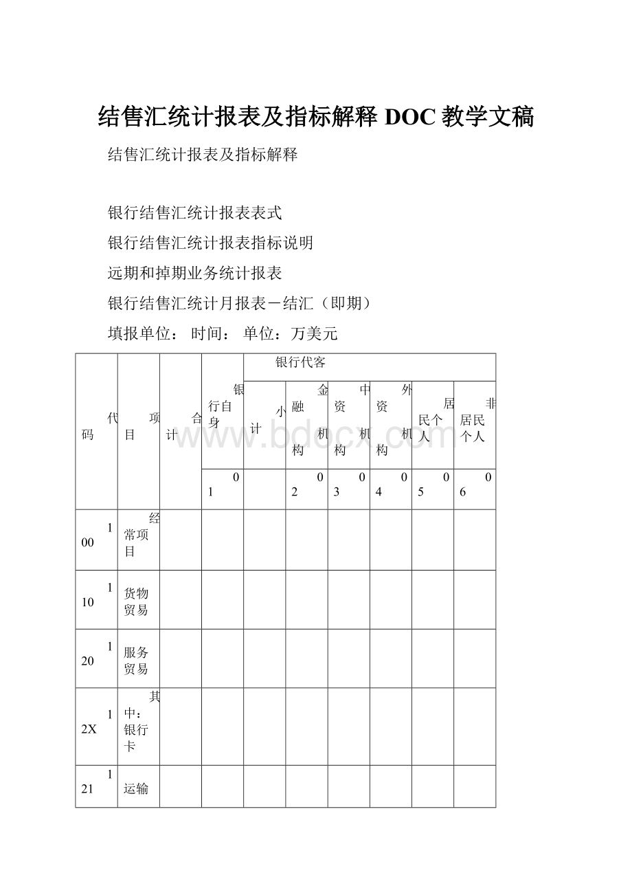 结售汇统计报表及指标解释DOC教学文稿.docx_第1页