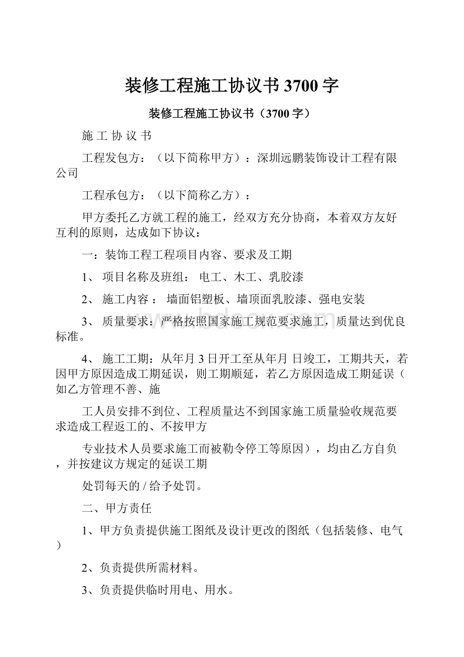 装修工程施工协议书3700字.docx