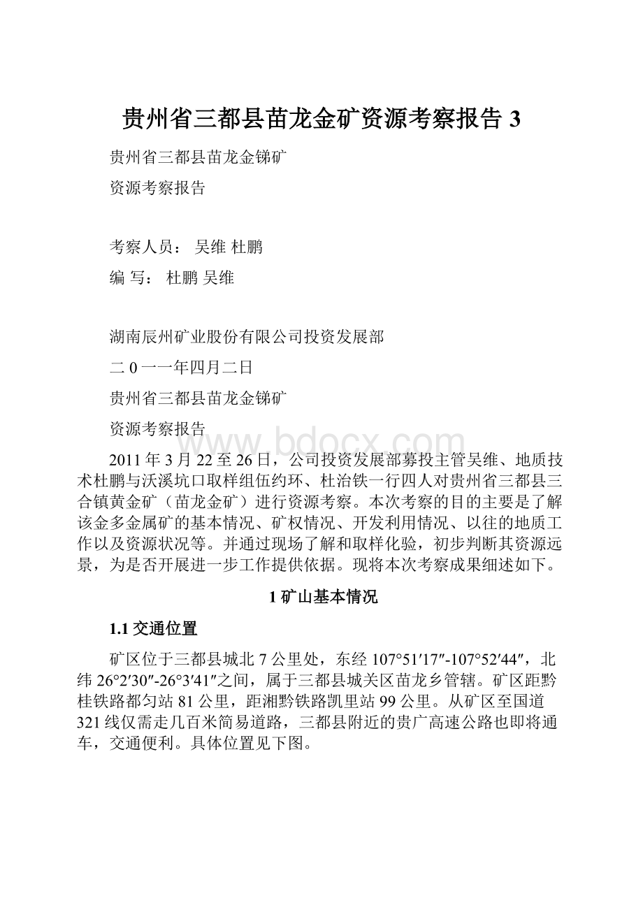 贵州省三都县苗龙金矿资源考察报告3.docx_第1页