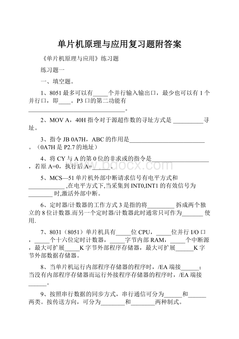 单片机原理与应用复习题附答案.docx