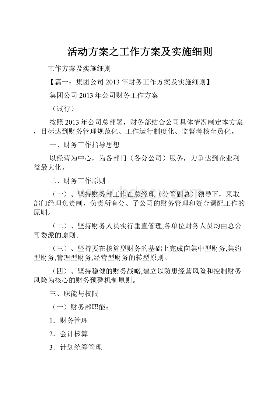 活动方案之工作方案及实施细则.docx