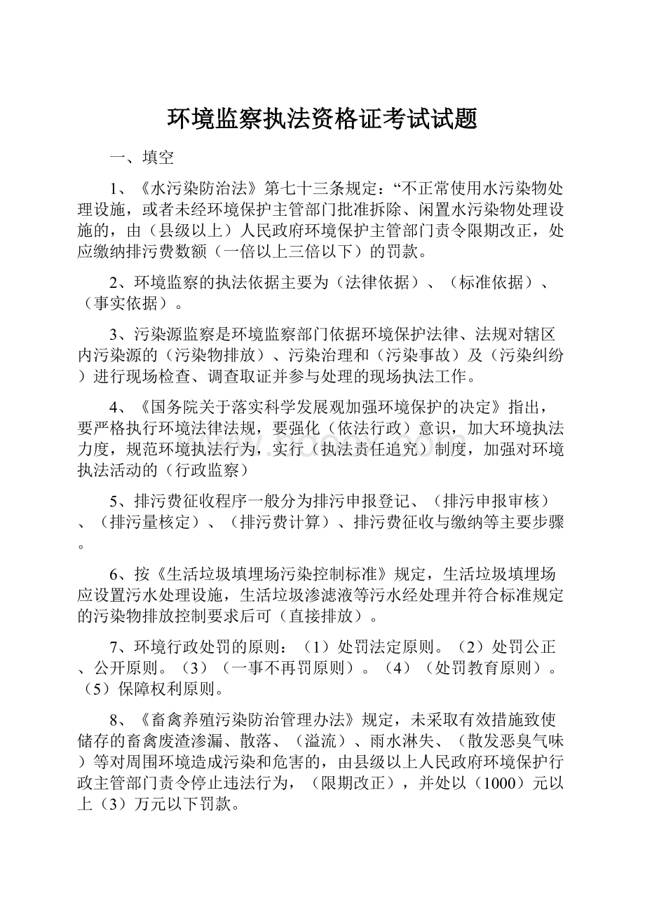 环境监察执法资格证考试试题.docx_第1页