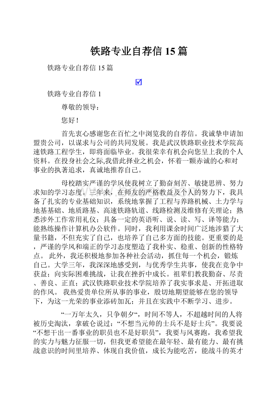 铁路专业自荐信15篇.docx