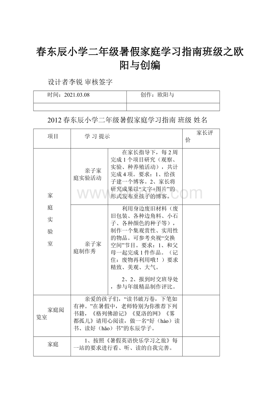 春东辰小学二年级暑假家庭学习指南班级之欧阳与创编.docx_第1页