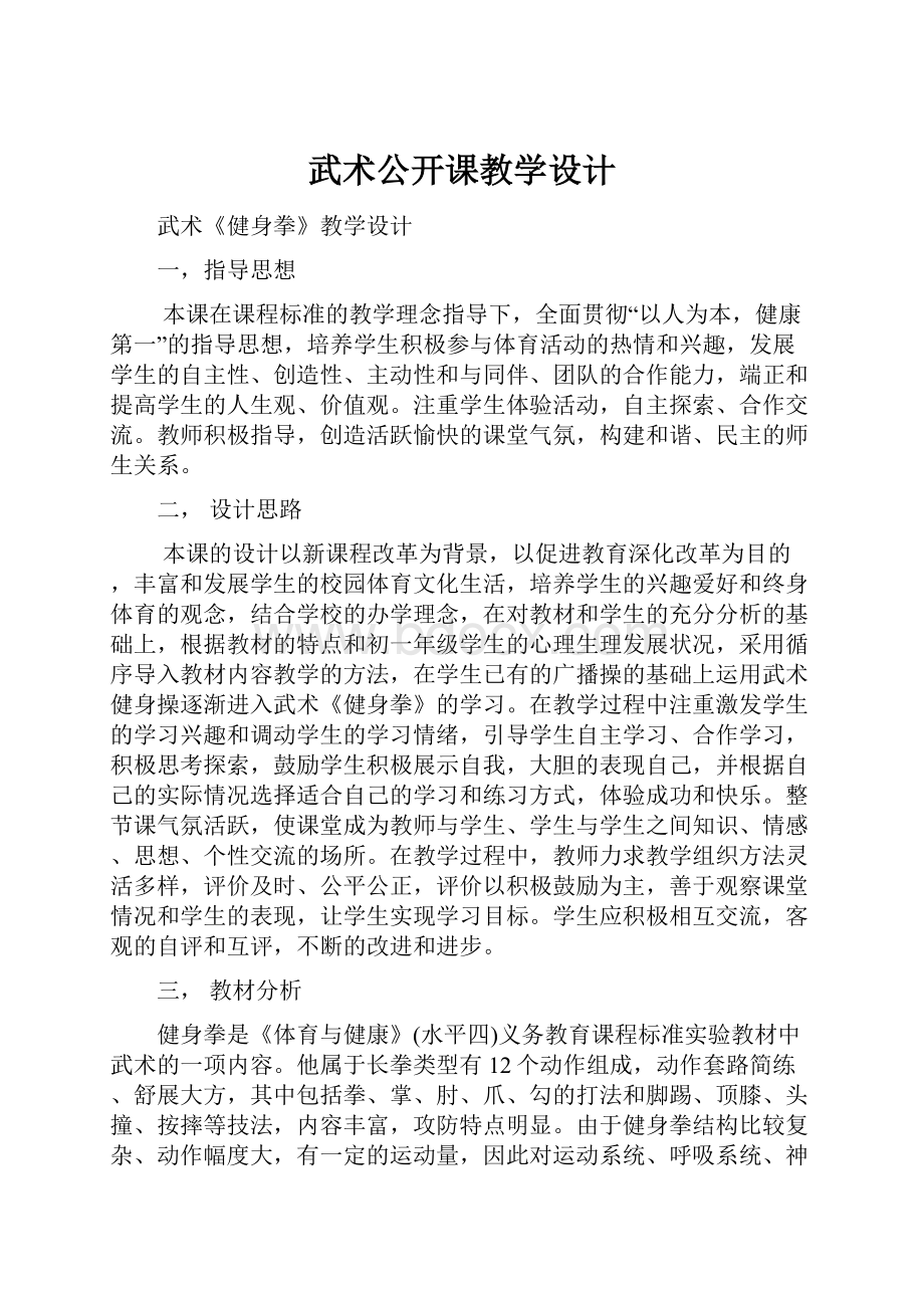 武术公开课教学设计.docx_第1页