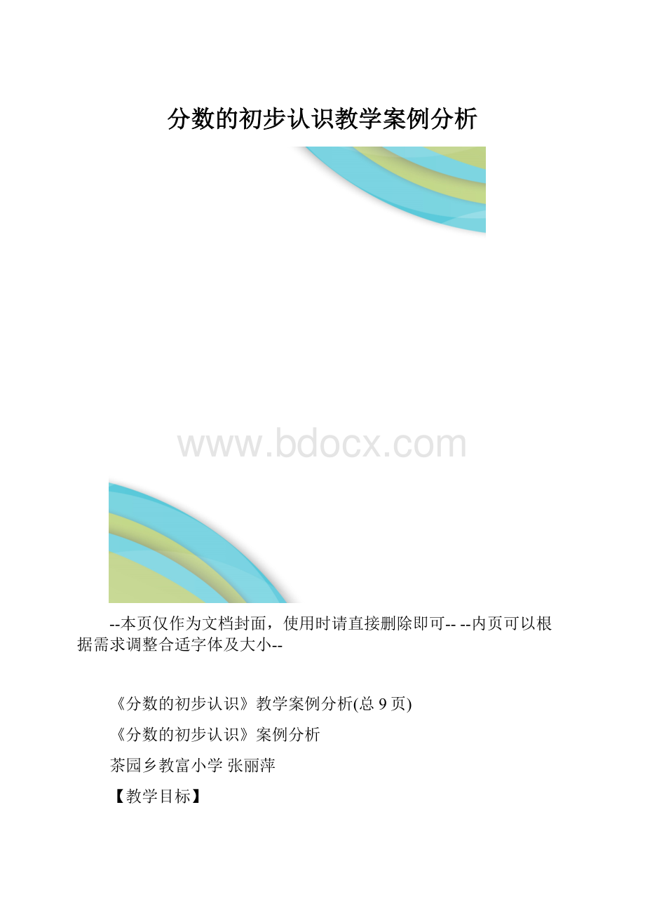 分数的初步认识教学案例分析.docx_第1页