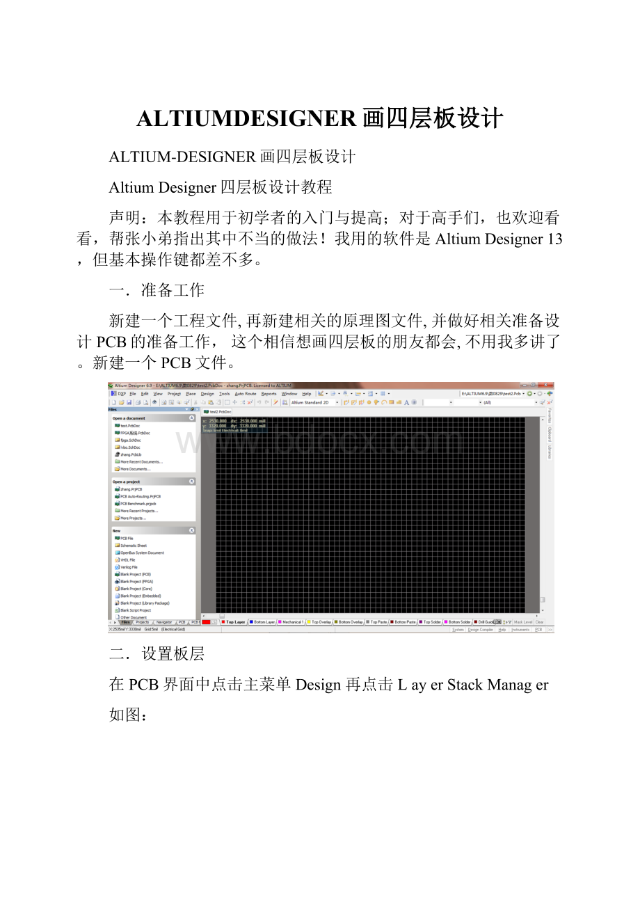 ALTIUMDESIGNER画四层板设计.docx