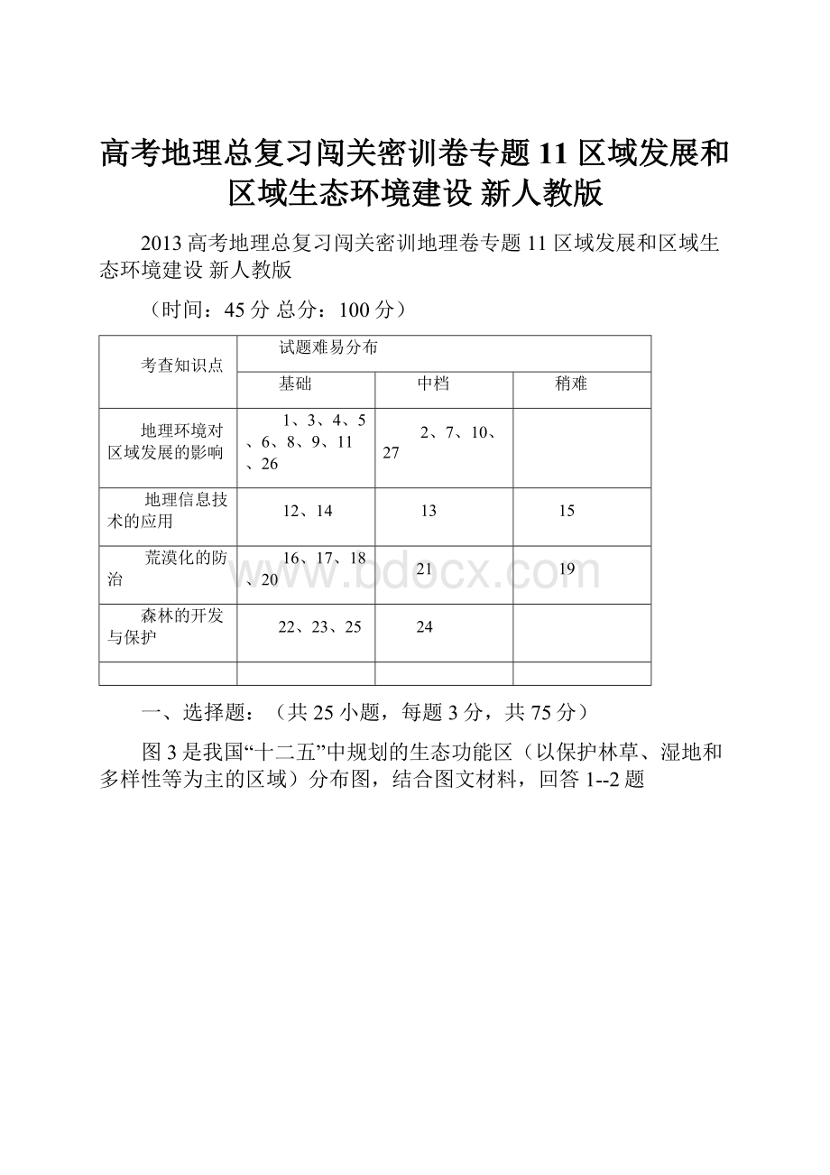 高考地理总复习闯关密训卷专题11 区域发展和区域生态环境建设 新人教版.docx_第1页