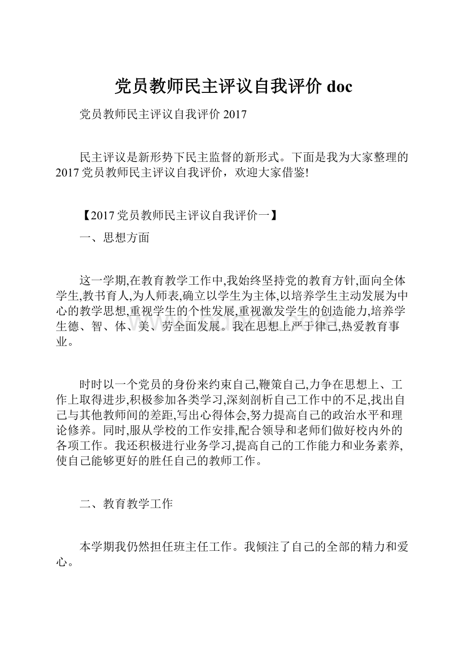 党员教师民主评议自我评价doc.docx