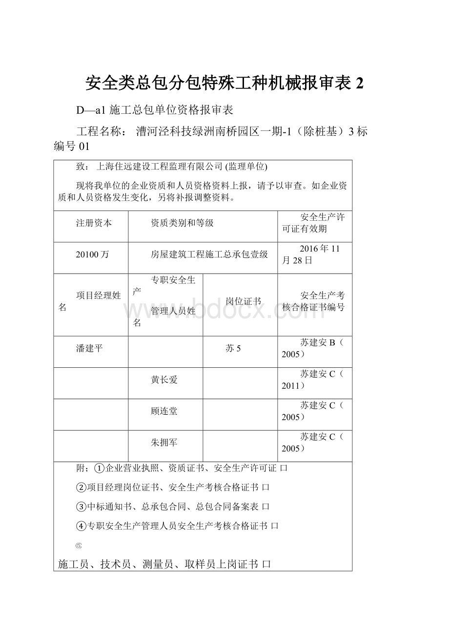 安全类总包分包特殊工种机械报审表 2.docx