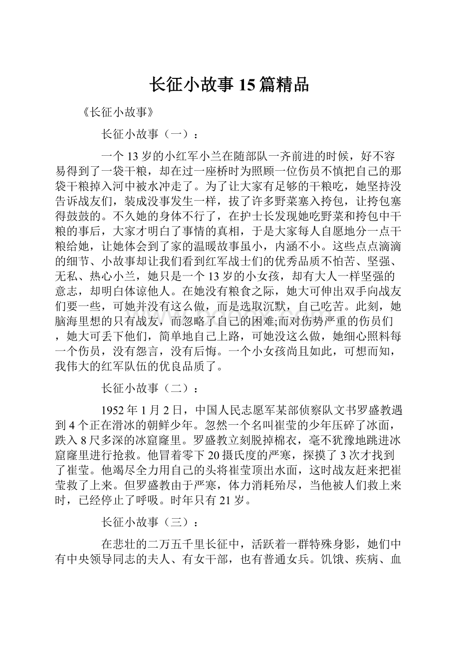 长征小故事15篇精品.docx