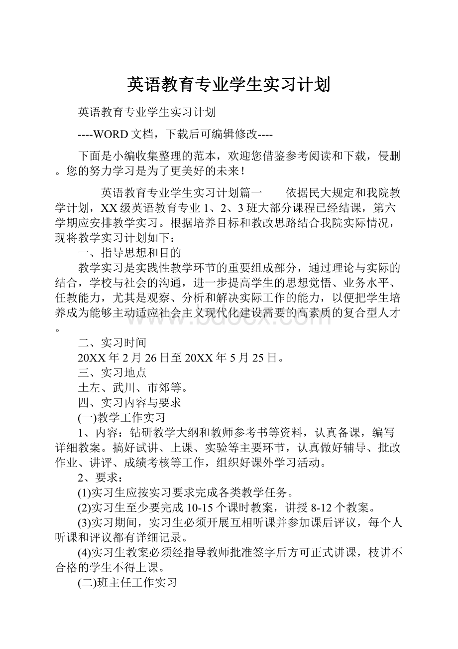 英语教育专业学生实习计划.docx