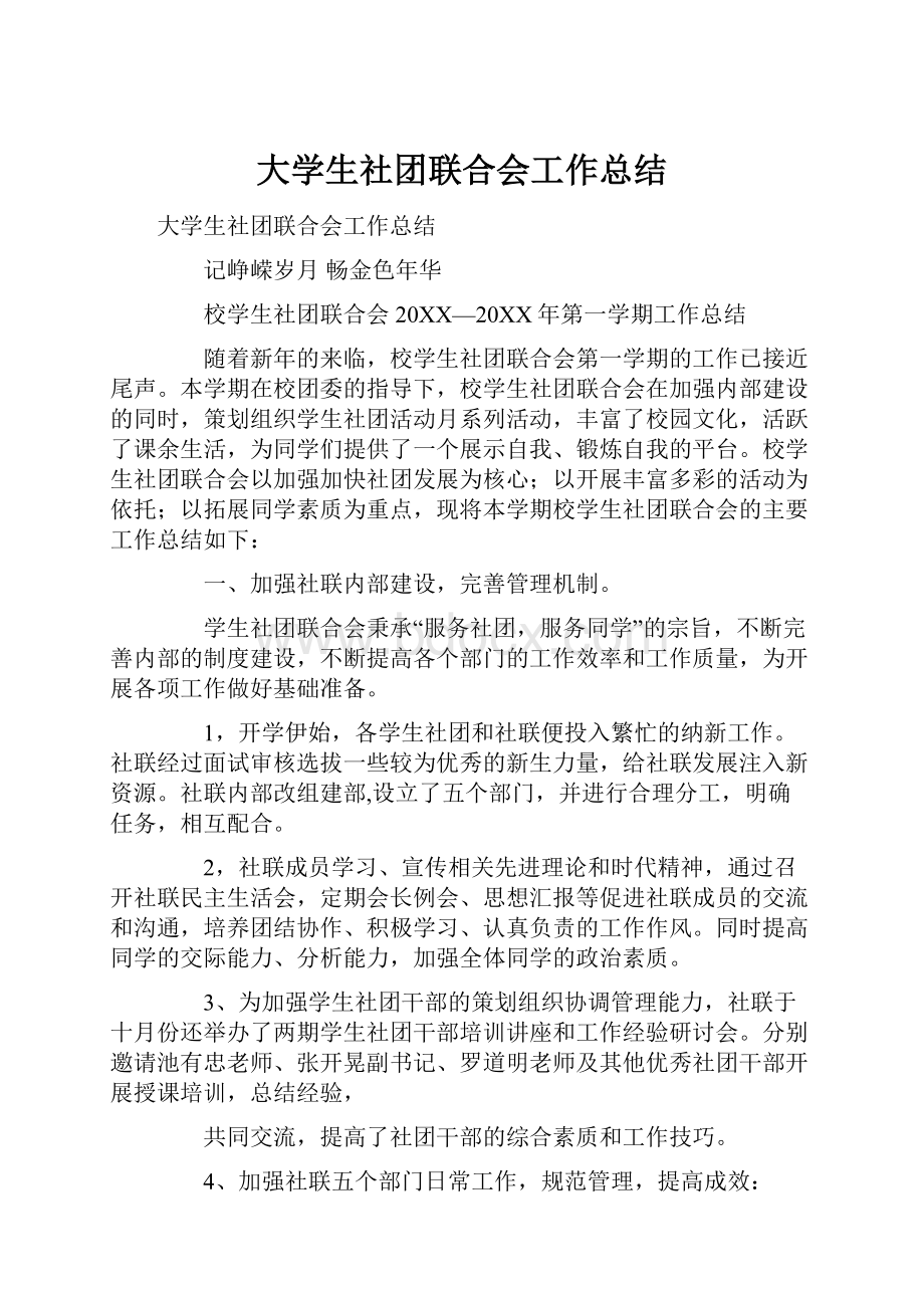 大学生社团联合会工作总结.docx