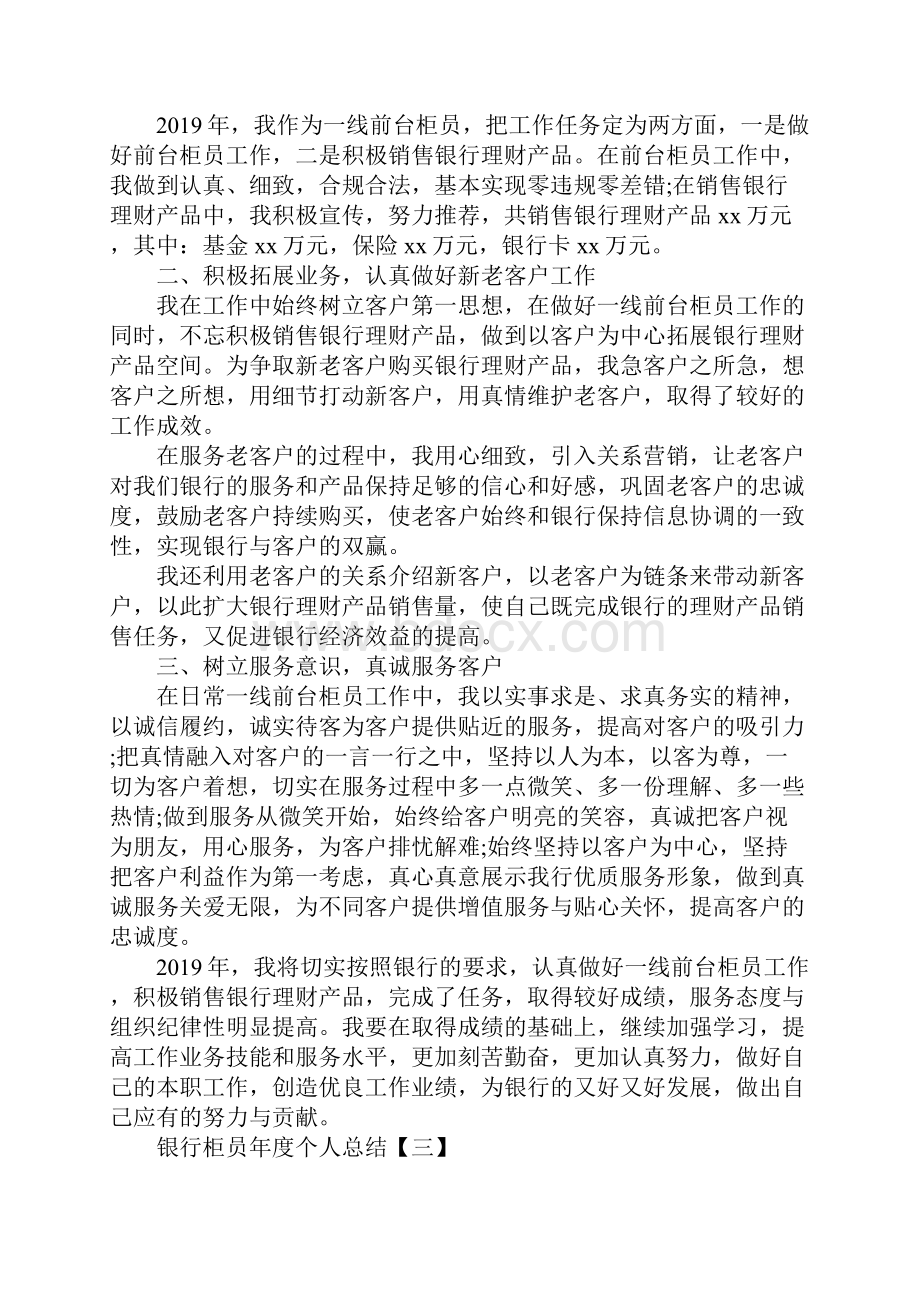 银行柜员年度个人总结银行柜员年终考核总结范文.docx_第3页