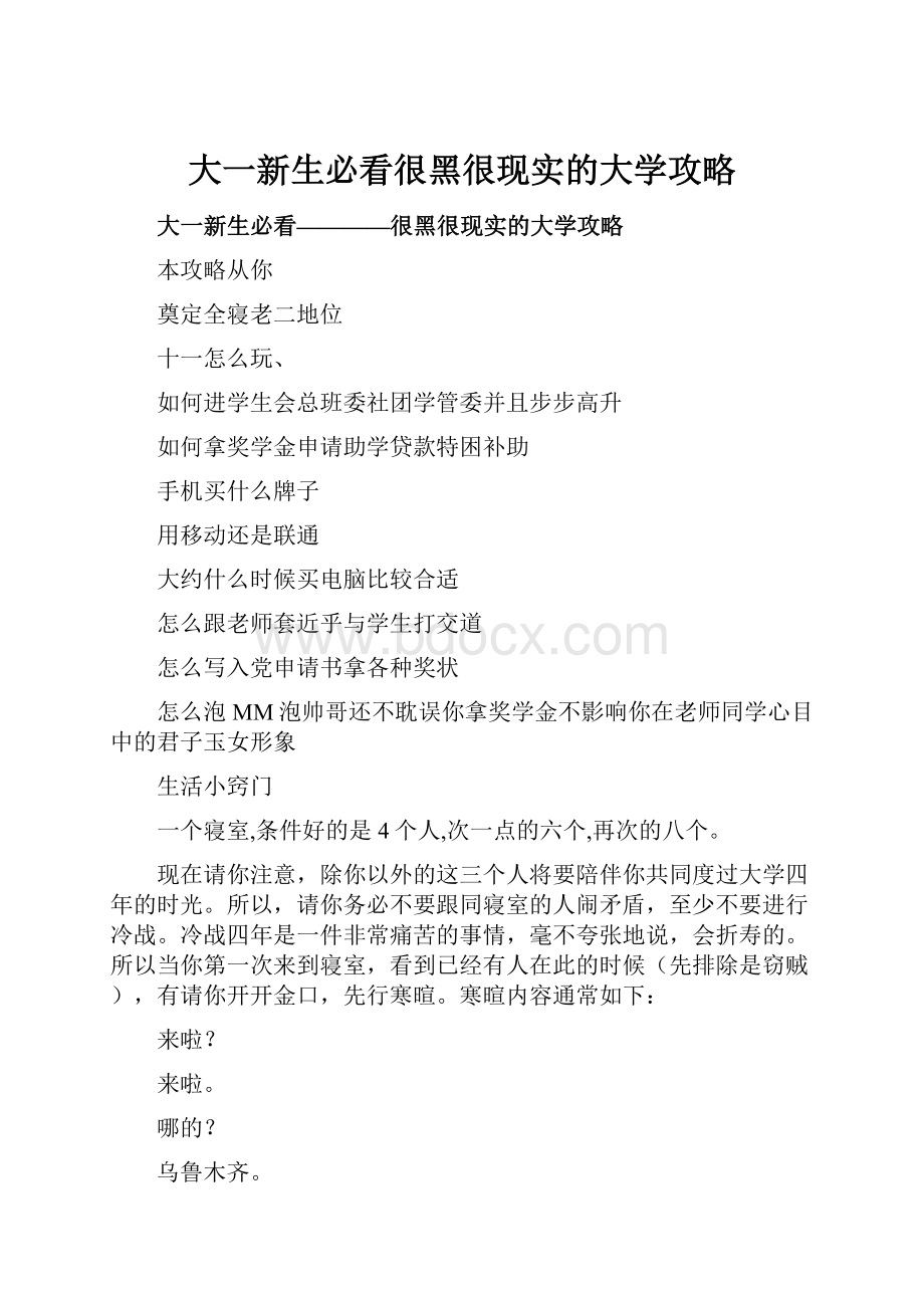 大一新生必看很黑很现实的大学攻略.docx