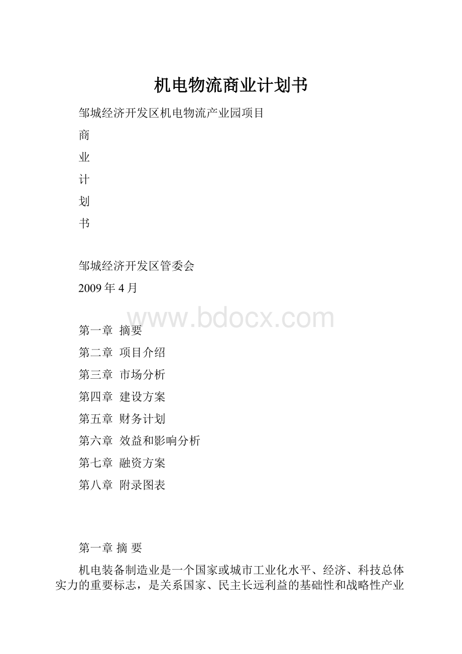 机电物流商业计划书.docx