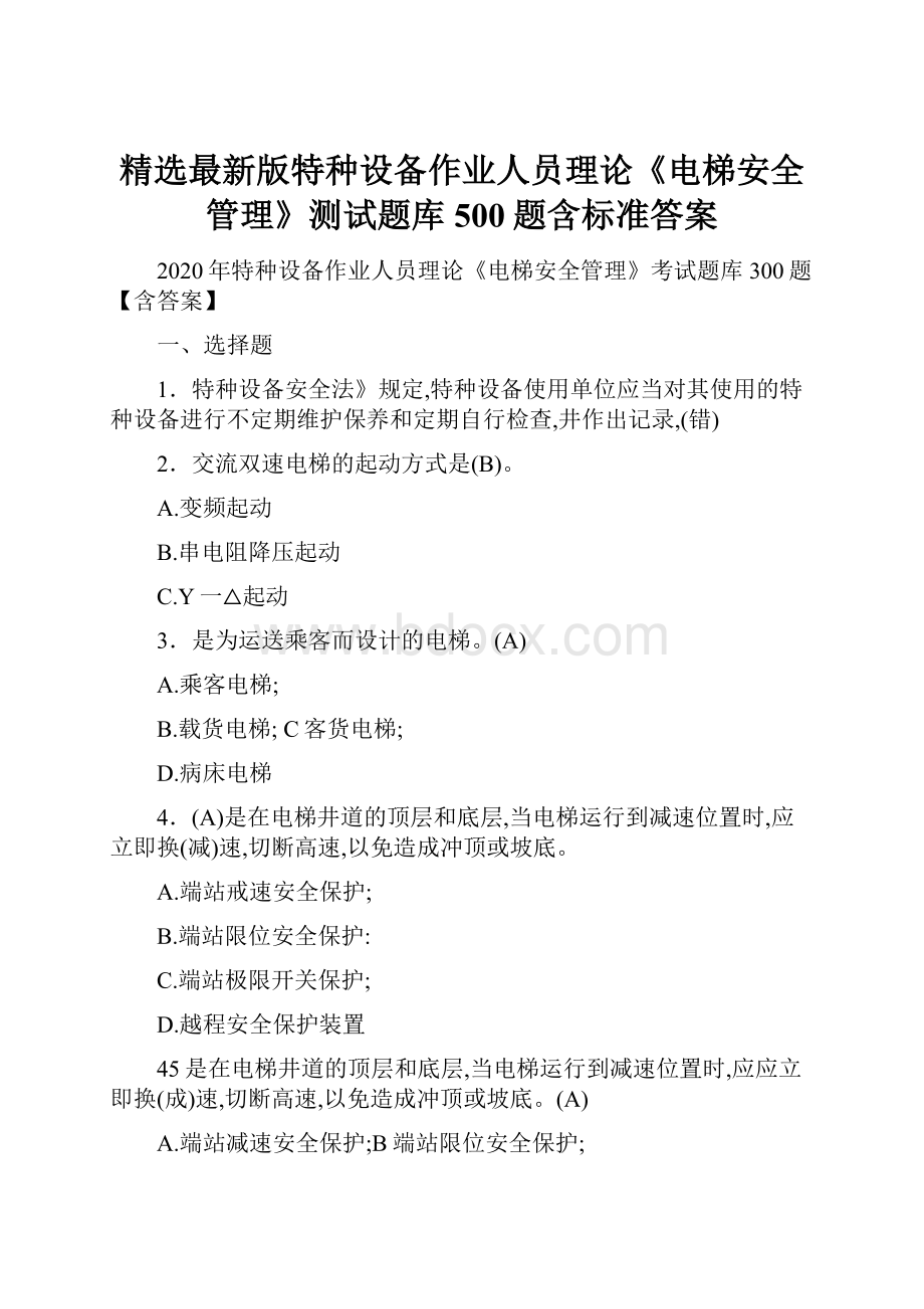 精选最新版特种设备作业人员理论《电梯安全管理》测试题库500题含标准答案.docx_第1页