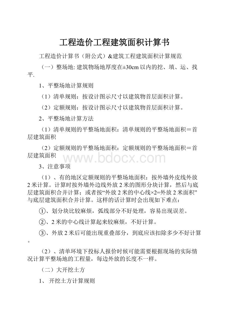 工程造价工程建筑面积计算书.docx