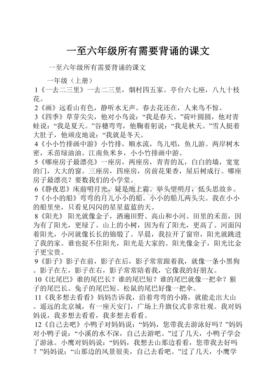 一至六年级所有需要背诵的课文.docx