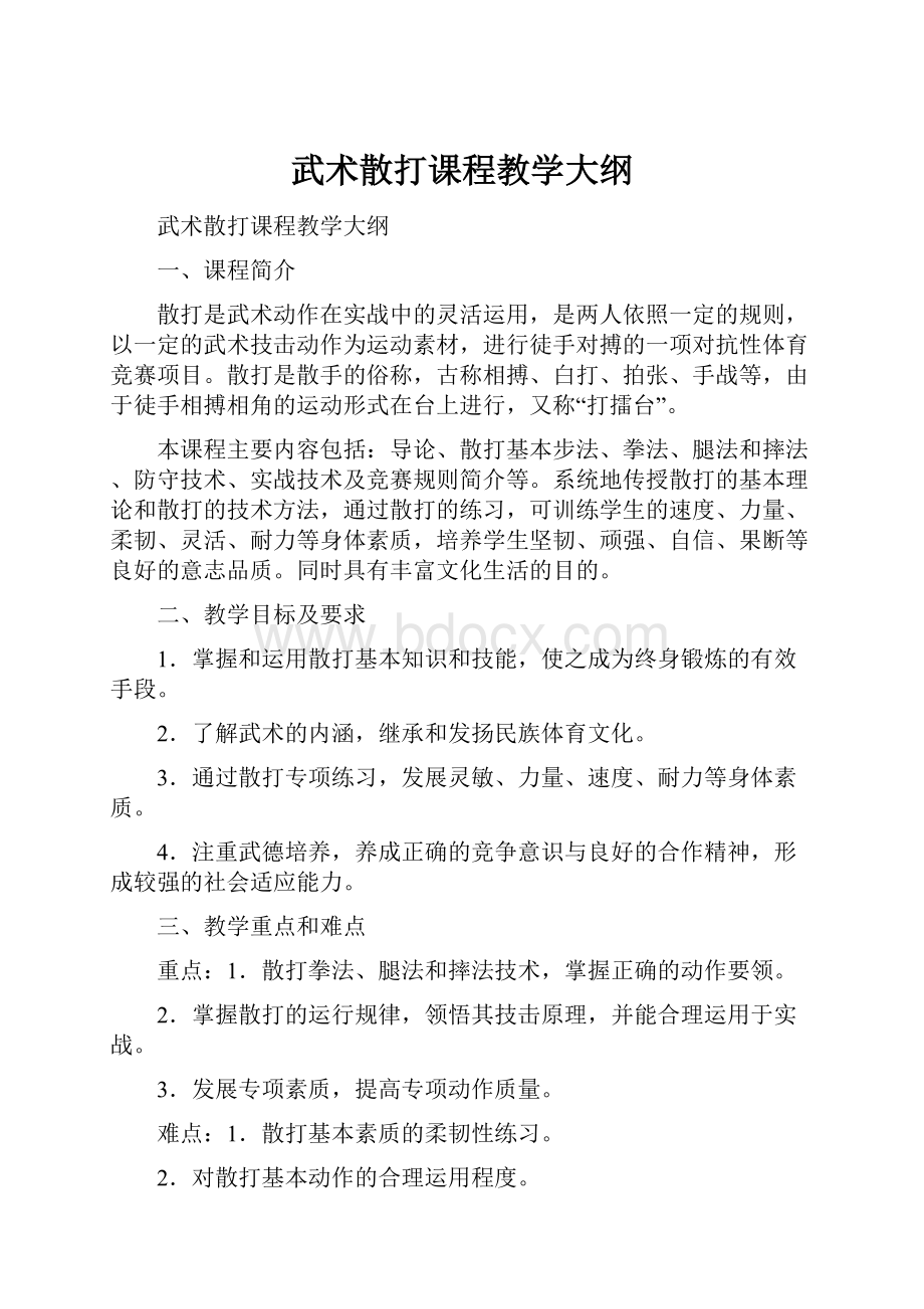 武术散打课程教学大纲.docx_第1页