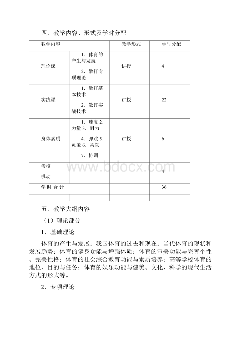 武术散打课程教学大纲.docx_第2页