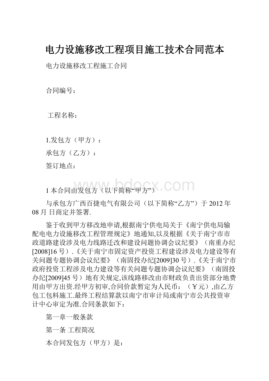 电力设施移改工程项目施工技术合同范本.docx_第1页