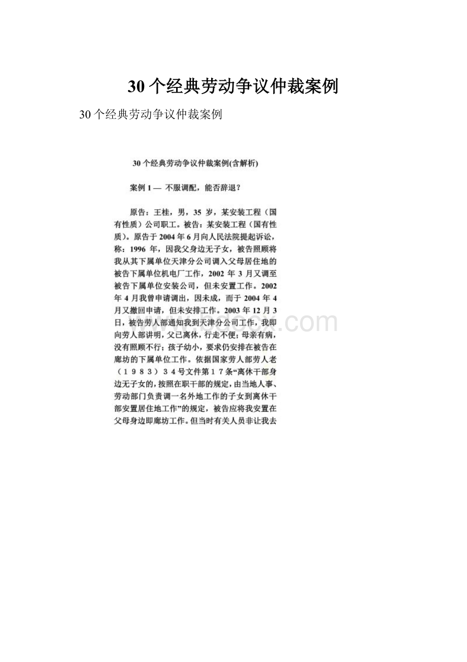 30个经典劳动争议仲裁案例.docx