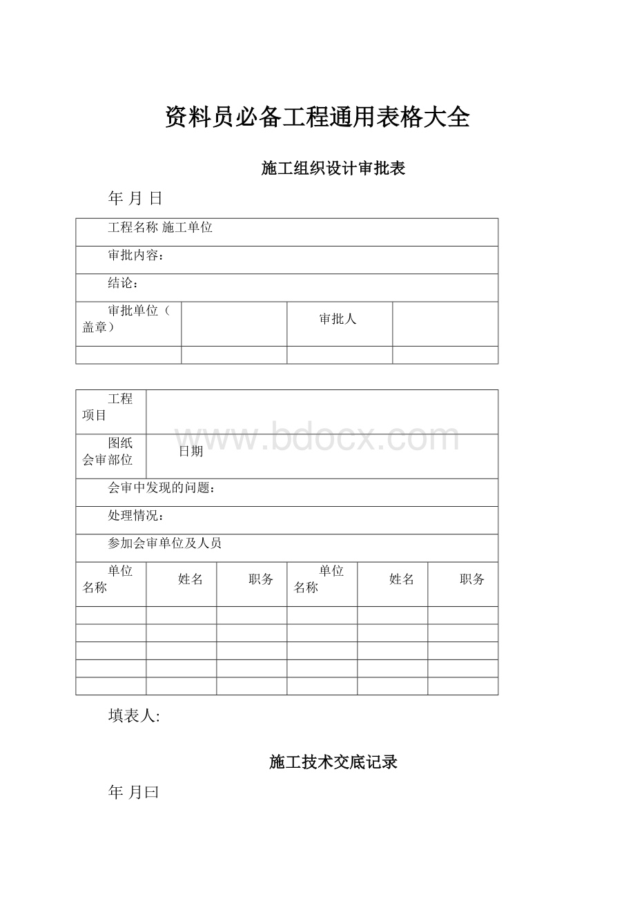 资料员必备工程通用表格大全.docx