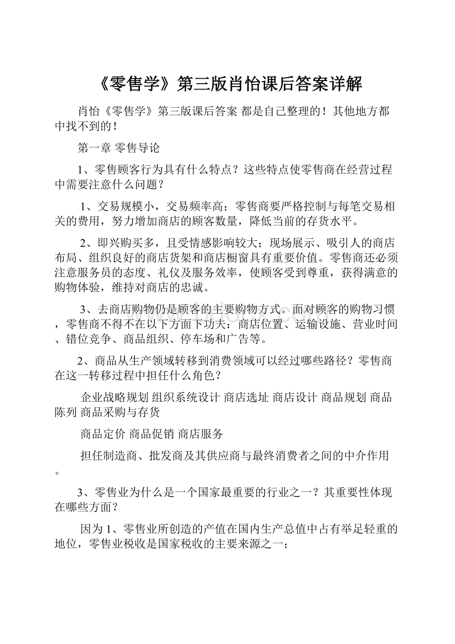 《零售学》第三版肖怡课后答案详解.docx